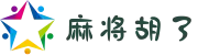 麻将胡了 | PG电子游戏官方网站